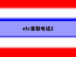 etc客服电话2
