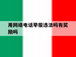 用网络电话举报违法吗有奖励吗