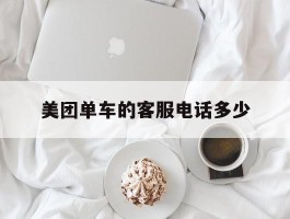 美团单车的客服电话多少