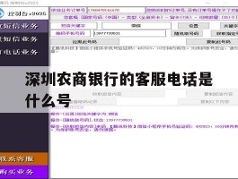 深圳农商银行的客服电话是什么号