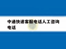 中通快递客服电话人工咨询电话