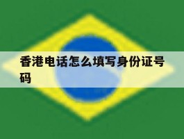 香港电话怎么填写身份证号码