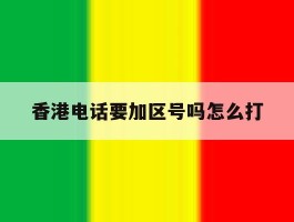 香港电话要加区号吗怎么打