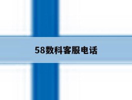 58数科客服电话