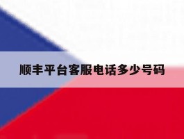 顺丰平台客服电话多少号码