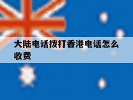 大陆电话拨打香港电话怎么收费