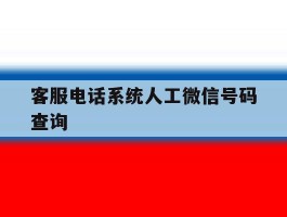 客服电话系统人工微信号码查询