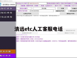 清远etc人工客服电话