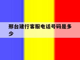邢台建行客服电话号码是多少