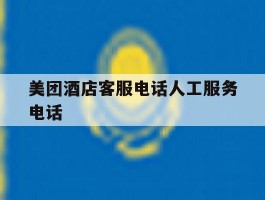 美团酒店客服电话人工服务电话