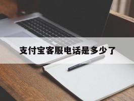支付宝客服电话是多少了