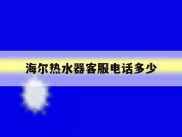 海尔热水器客服电话多少