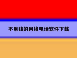 不用钱的网络电话软件下载