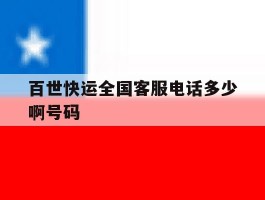 百世快运全国客服电话多少啊号码