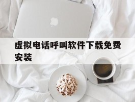 虚拟电话呼叫软件下载免费安装