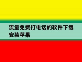 流量免费打电话的软件下载安装苹果