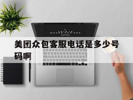 美团众包客服电话是多少号码啊