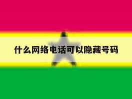 什么网络电话可以隐藏号码