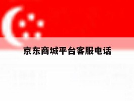 京东商城平台客服电话