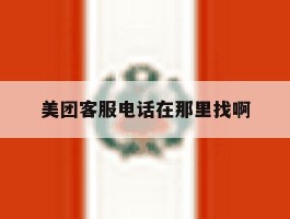 美团客服电话在那里找啊