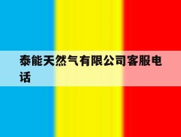 泰能天然气有限公司客服电话