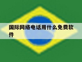 国际网络电话用什么免费软件