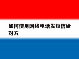 如何使用网络电话发短信给对方