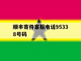 顺丰寄件客服电话95338号码