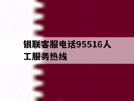 银联客服电话95516人工服务热线