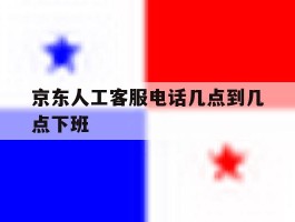 京东人工客服电话几点到几点下班
