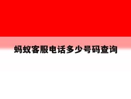 蚂蚁客服电话多少号码查询