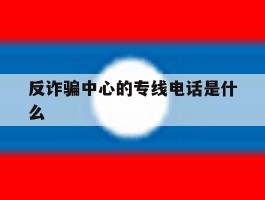 反诈骗中心的专线电话是什么