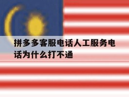 拼多多客服电话人工服务电话为什么打不通