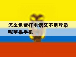 包含怎么免费打电话又不用登录呢苹果手机的词条