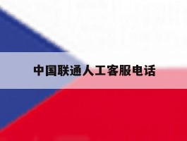 中国联通人工客服电话