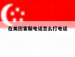在美团客服电话怎么打电话