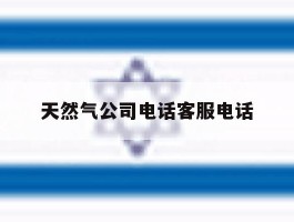 天然气公司电话客服电话