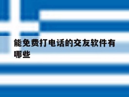 能免费打电话的交友软件有哪些