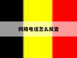 网络电话怎么反查