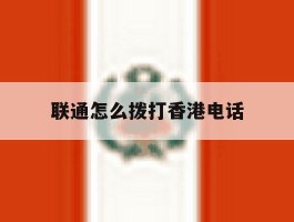 联通怎么拨打香港电话
