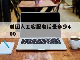 美团人工客服电话是多少400