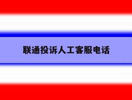 联通投诉人工客服电话