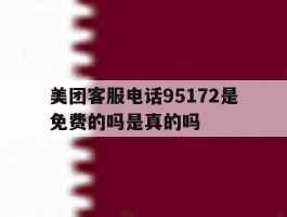 美团客服电话95172是免费的吗是真的吗