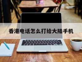 香港电话怎么打给大陆手机