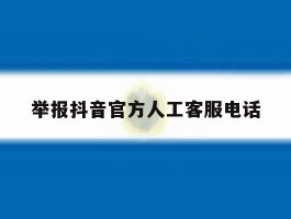 举报抖音官方人工客服电话