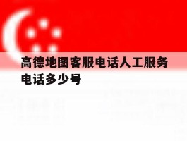高德地图客服电话人工服务电话多少号