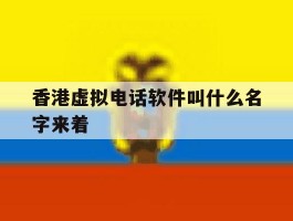 关于香港虚拟电话软件叫什么名字来着的信息