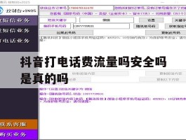 抖音打电话费流量吗安全吗是真的吗