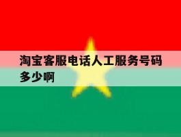 淘宝客服电话人工服务号码多少啊