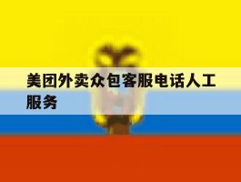 美团外卖众包客服电话人工服务